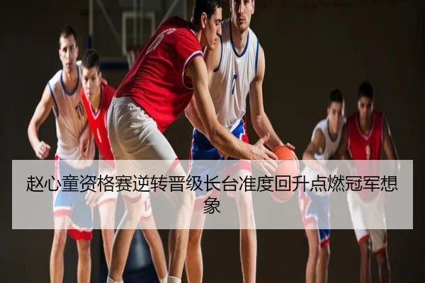 赵心童资格赛逆转晋级长台准度回升点燃冠军想象