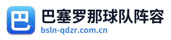 巴塞罗那球队阵容